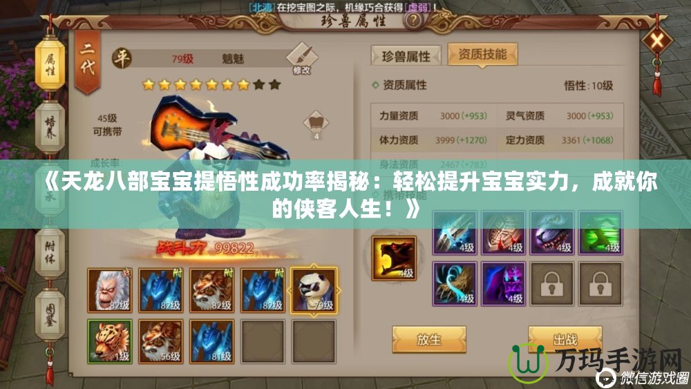 《天龍八部寶寶提悟性成功率揭秘：輕松提升寶寶實(shí)力，成就你的俠客人生！》