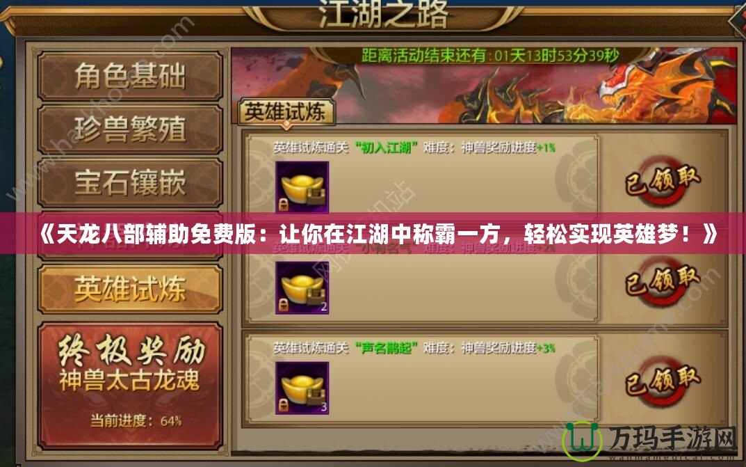 《天龍八部輔助免費版：讓你在江湖中稱霸一方，輕松實現(xiàn)英雄夢！》