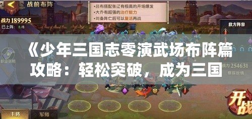 《少年三國志零演武場布陣篇攻略：輕松突破，成為三國最強(qiáng)陣容指揮官！》