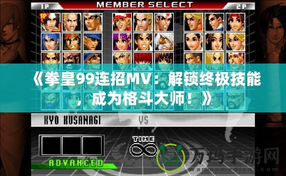 《拳皇99連招MV：解鎖終極技能，成為格斗大師！》