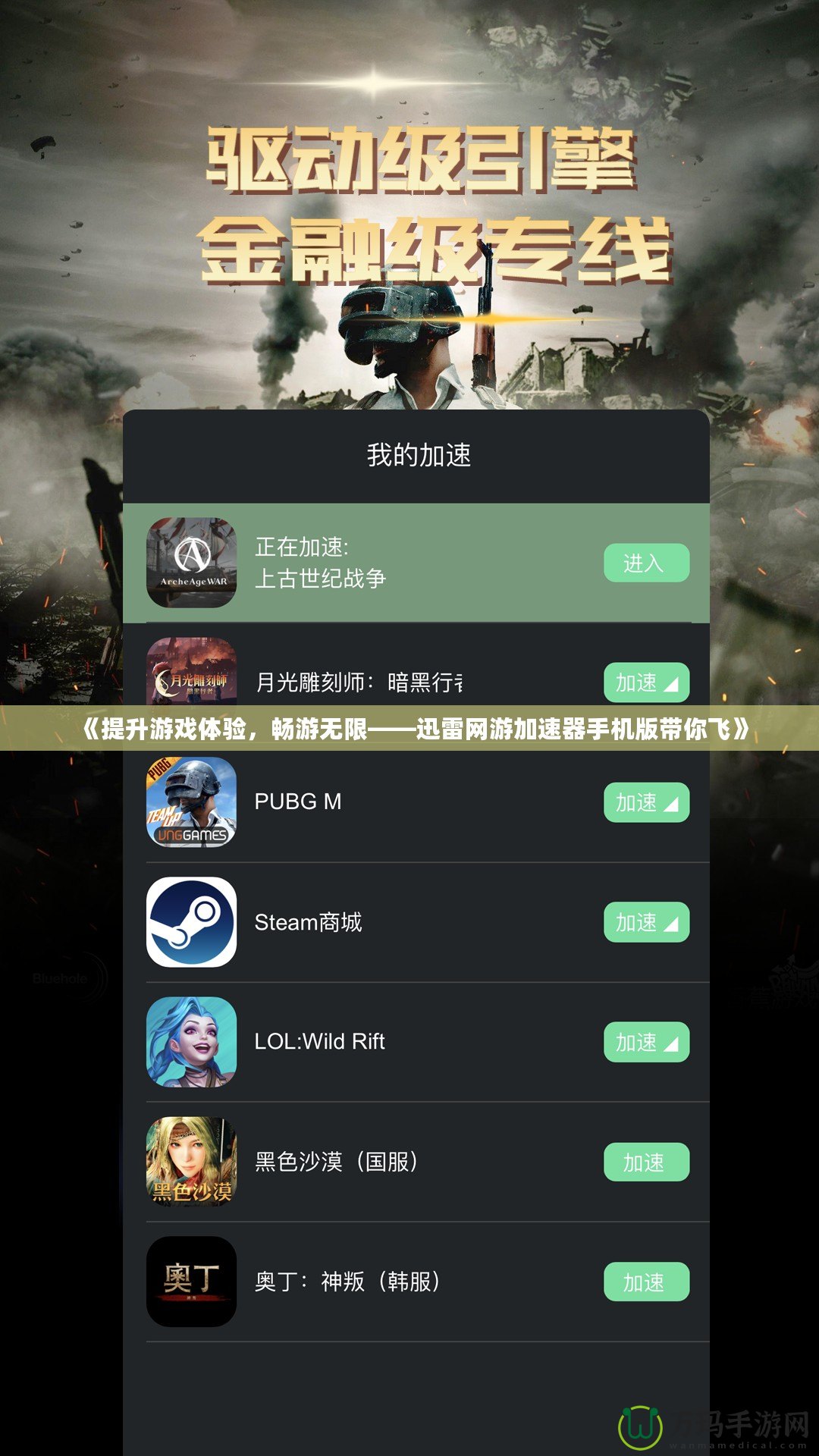 《提升游戲體驗，暢游無限——迅雷網(wǎng)游加速器手機(jī)版帶你飛》