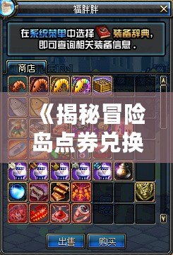 《揭秘冒險島點券兌換比例，如何讓你的游戲體驗更暢快！》