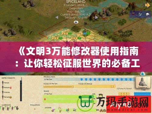 《文明3萬(wàn)能修改器使用指南：讓你輕松征服世界的必備工具》