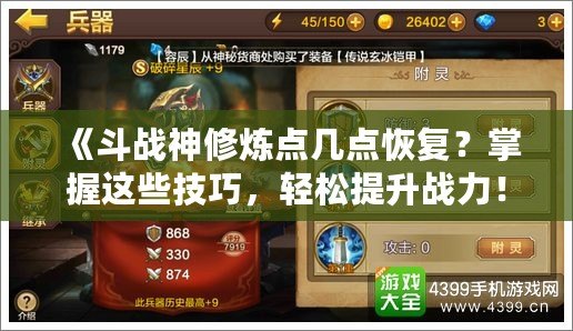 《斗戰(zhàn)神修煉點幾點恢復？掌握這些技巧，輕松提升戰(zhàn)力！》
