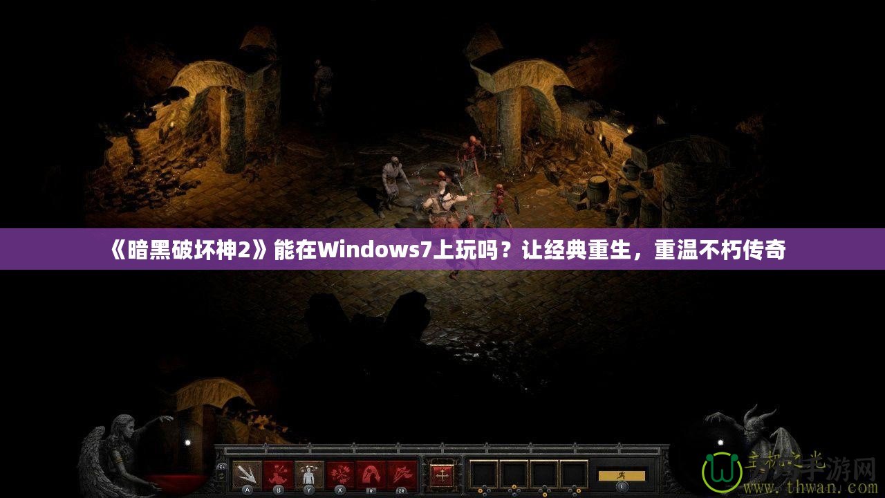 《暗黑破壞神2》能在Windows7上玩嗎？讓經(jīng)典重生，重溫不朽傳奇