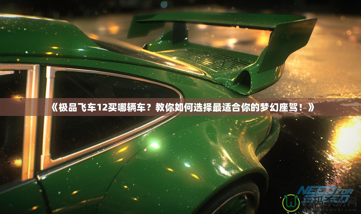 《極品飛車12買哪輛車？教你如何選擇最適合你的夢幻座駕！》