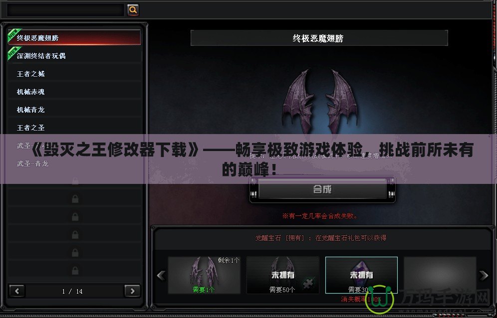 《毀滅之王修改器下載》——暢享極致游戲體驗(yàn)，挑戰(zhàn)前所未有的巔峰！