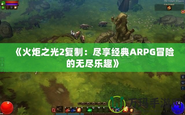 《火炬之光2復(fù)制：盡享經(jīng)典ARPG冒險的無盡樂趣》