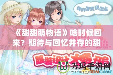 《甜甜萌物語》啥時候回來？期待與回憶并存的甜蜜冒險！