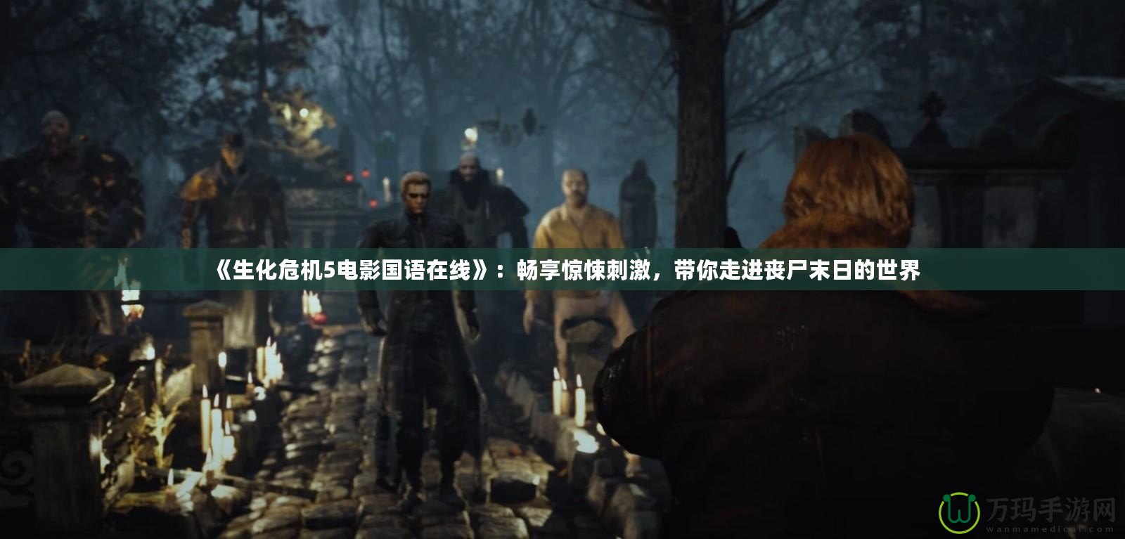 《生化危機(jī)5電影國語在線》：暢享驚悚刺激，帶你走進(jìn)喪尸末日的世界