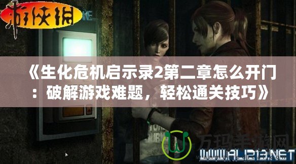 《生化危機(jī)啟示錄2第二章怎么開門：破解游戲難題，輕松通關(guān)技巧》