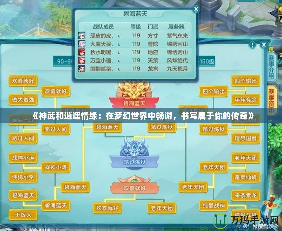 《神武和逍遙情緣：在夢幻世界中暢游，書寫屬于你的傳奇》