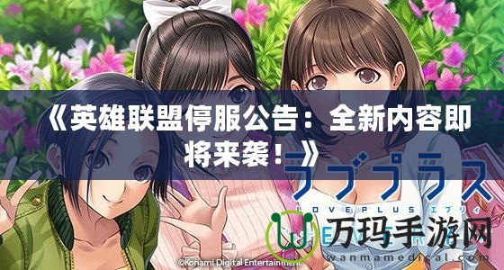 《英雄聯(lián)盟停服公告：全新內(nèi)容即將來襲！》