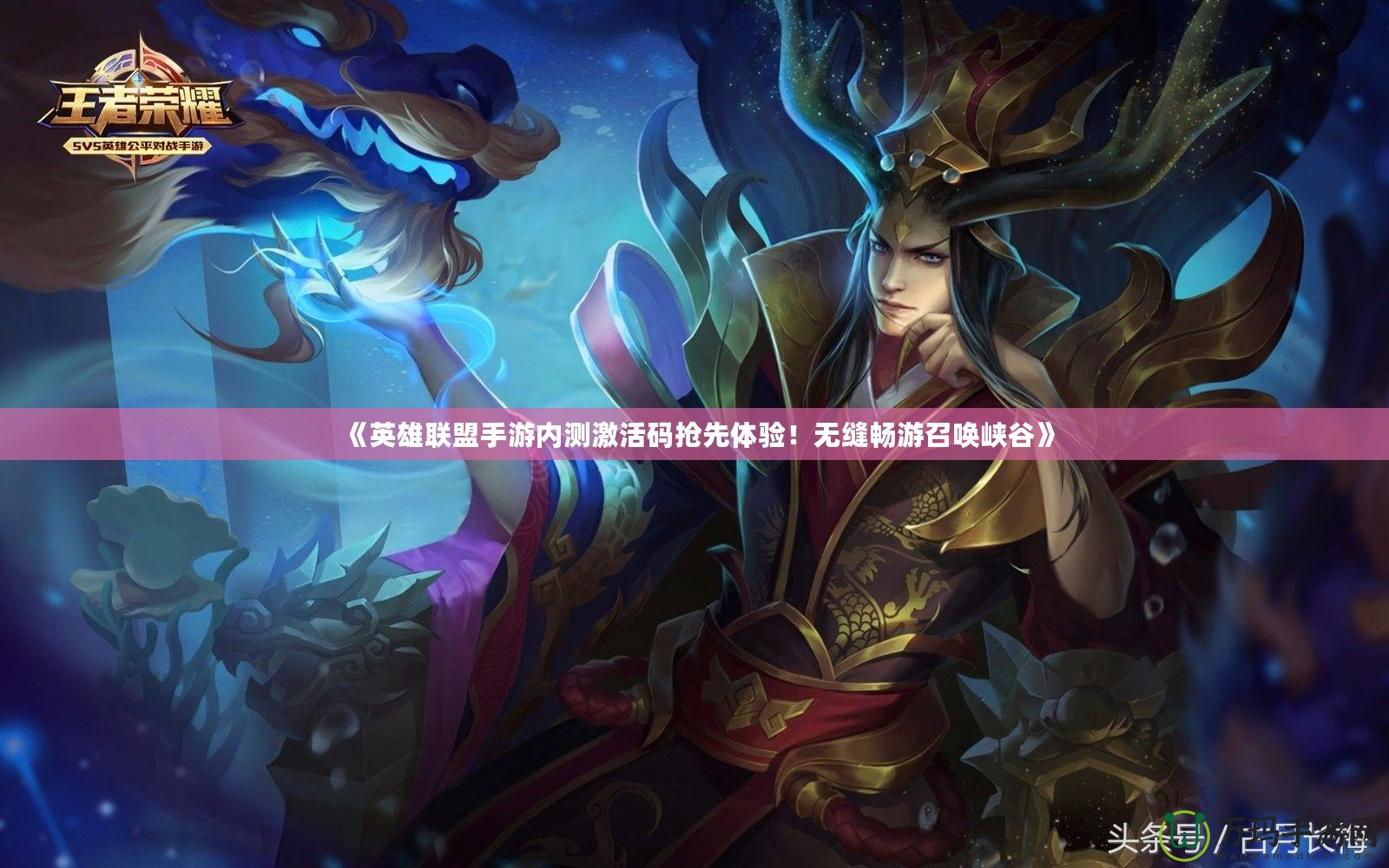 《英雄聯(lián)盟手游內(nèi)測(cè)激活碼搶先體驗(yàn)！無縫暢游召喚峽谷》