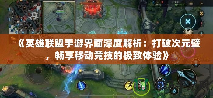 《英雄聯(lián)盟手游界面深度解析：打破次元壁，暢享移動(dòng)競(jìng)技的極致體驗(yàn)》