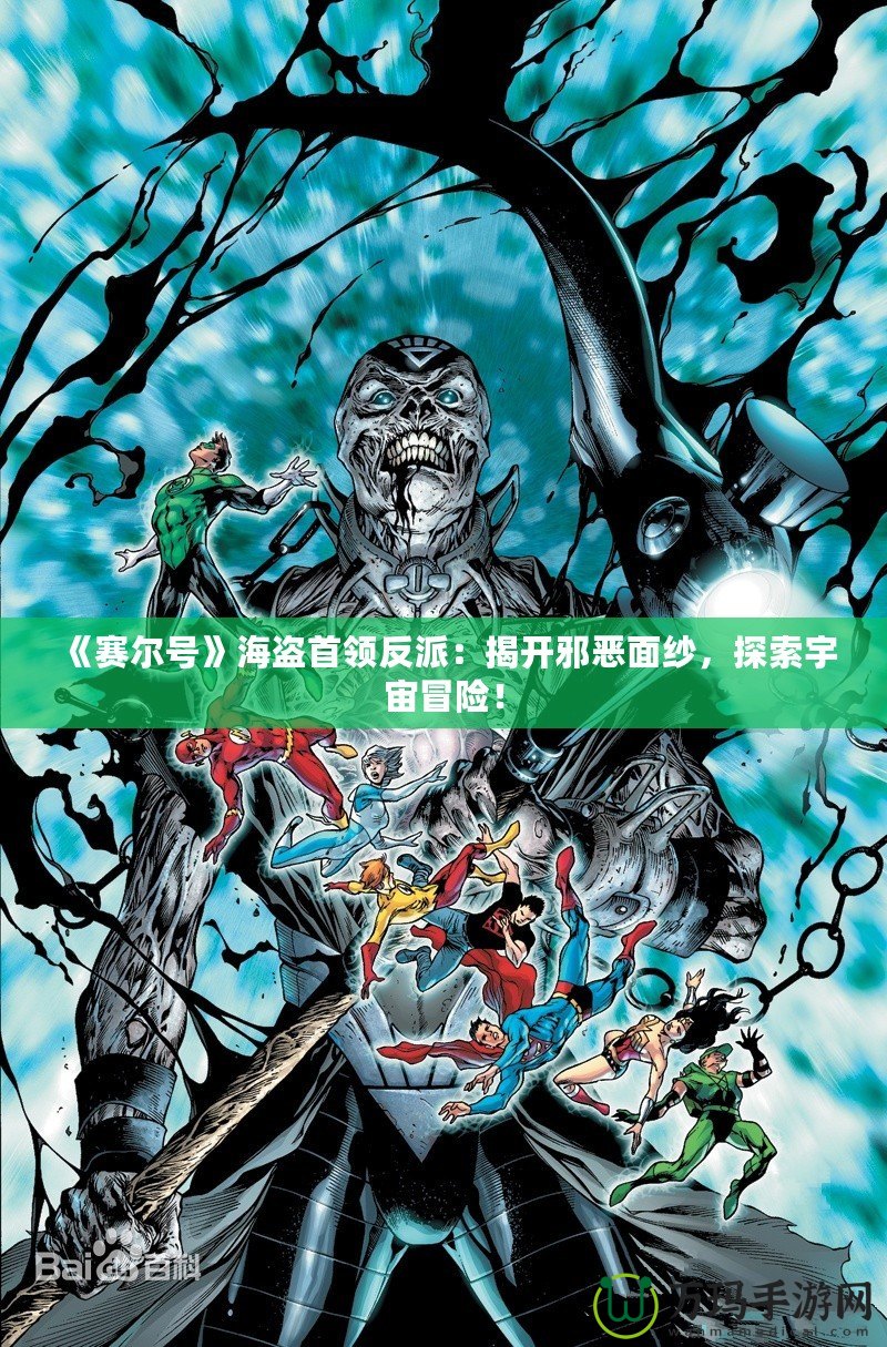 《賽爾號》海盜首領(lǐng)反派：揭開邪惡面紗，探索宇宙冒險！