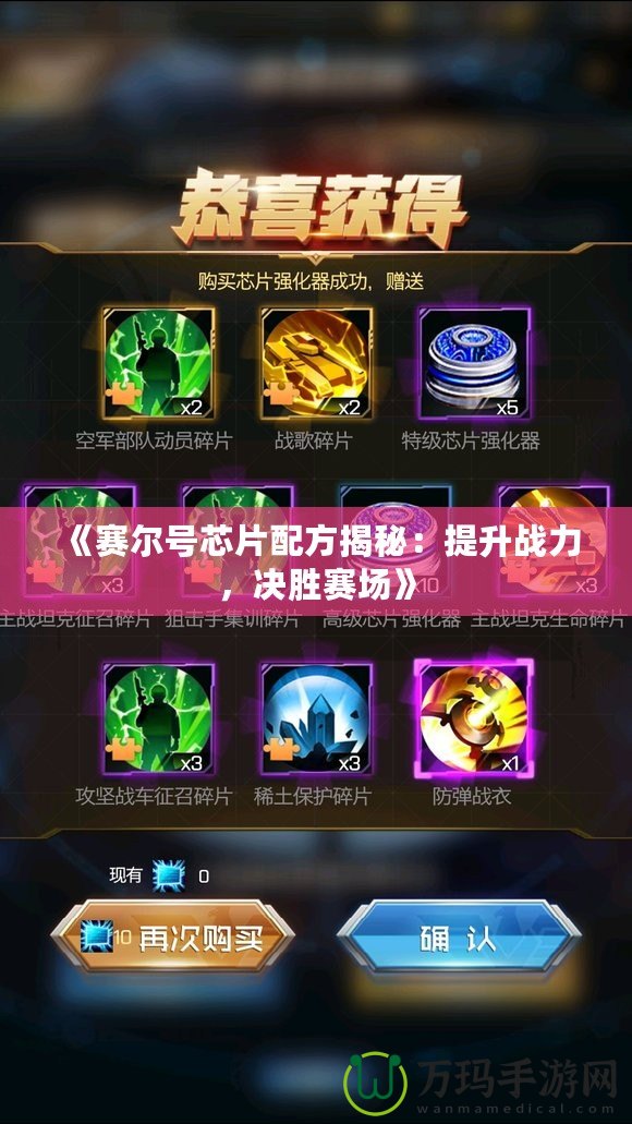 《賽爾號(hào)芯片配方揭秘：提升戰(zhàn)力，決勝賽場(chǎng)》