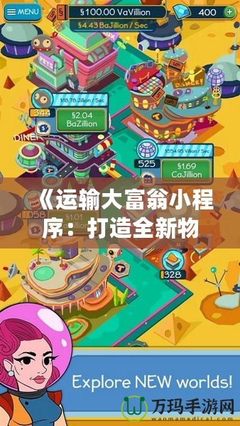 《運(yùn)輸大富翁小程序：打造全新物流娛樂體驗(yàn)，開啟財(cái)富之門》