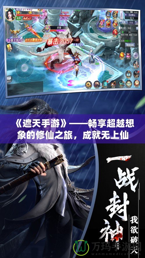 《遮天手游》——暢享超越想象的修仙之旅，成就無上仙途！