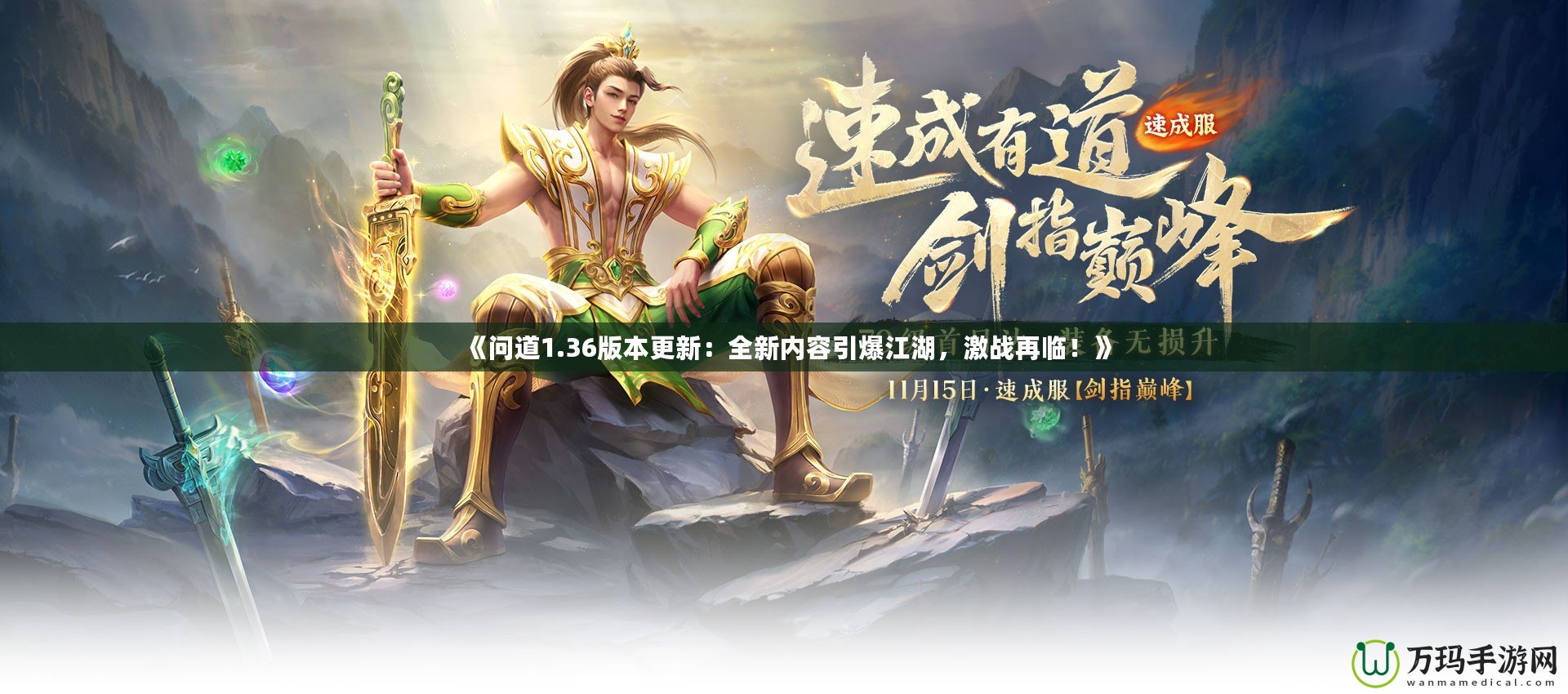 《問道1.36版本更新：全新內容引爆江湖，激戰(zhàn)再臨！》