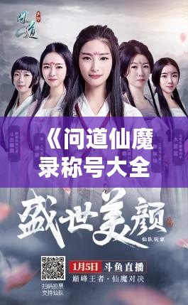 《問道仙魔錄稱號(hào)大全：探秘稱號(hào)系統(tǒng)，提升實(shí)力的秘密武器》