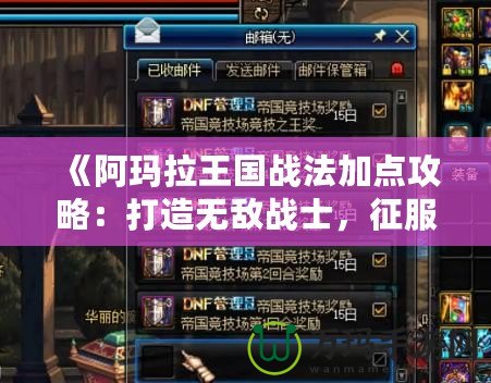 《阿瑪拉王國(guó)戰(zhàn)法加點(diǎn)攻略：打造無(wú)敵戰(zhàn)士，征服異世界》
