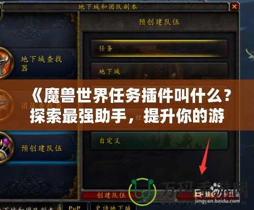 《魔獸世界任務(wù)插件叫什么？探索最強(qiáng)助手，提升你的游戲體驗(yàn)！》