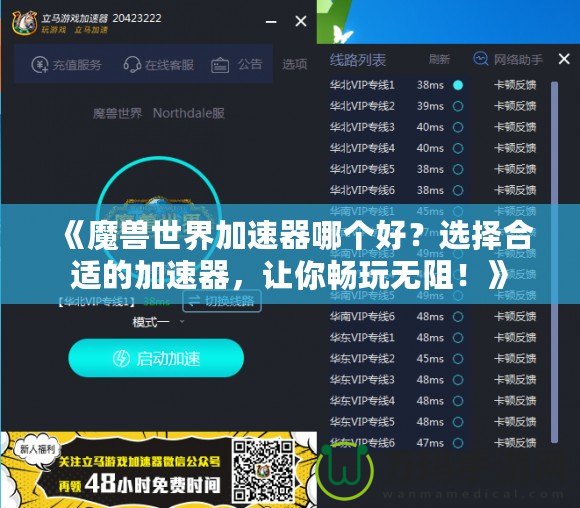 《魔獸世界加速器哪個(gè)好？選擇合適的加速器，讓你暢玩無阻！》