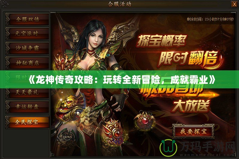 《龍神傳奇攻略：玩轉全新冒險，成就霸業(yè)》