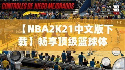 【NBA2K21中文版下載】暢享頂級籃球體驗(yàn)，重磅來襲！