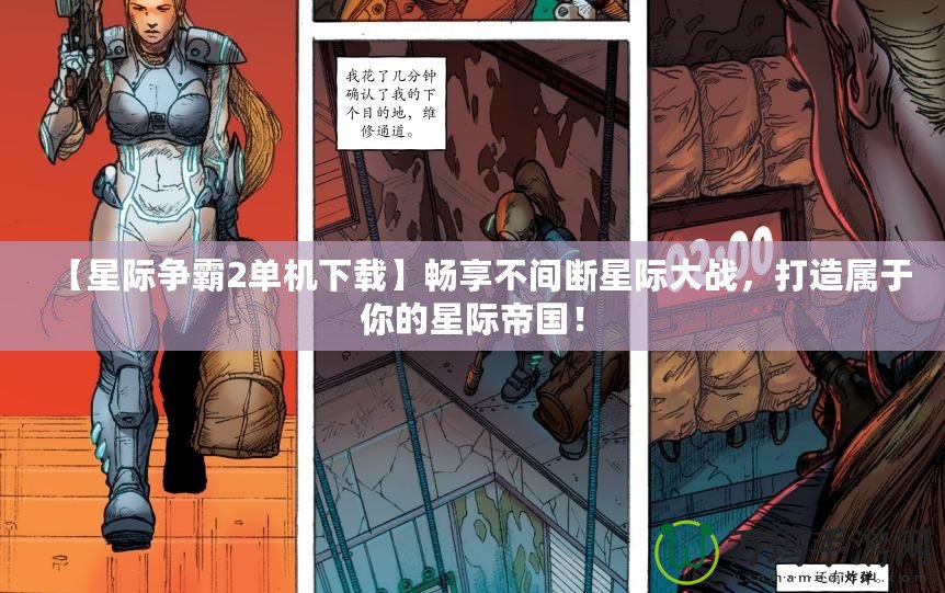 【星際爭霸2單機(jī)下載】暢享不間斷星際大戰(zhàn)，打造屬于你的星際帝國！