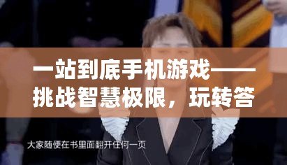 一站到底手機(jī)游戲——挑戰(zhàn)智慧極限，玩轉(zhuǎn)答題樂(lè)趣