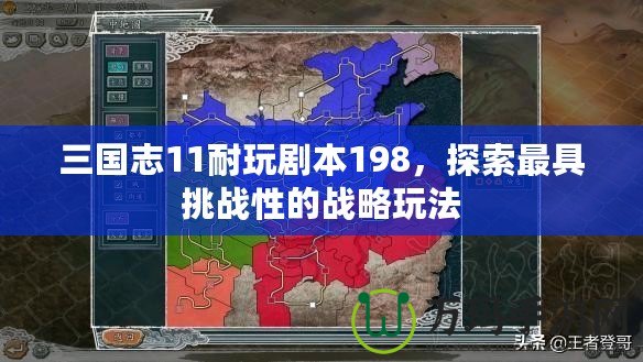 三國(guó)志11耐玩劇本198，探索最具挑戰(zhàn)性的戰(zhàn)略玩法