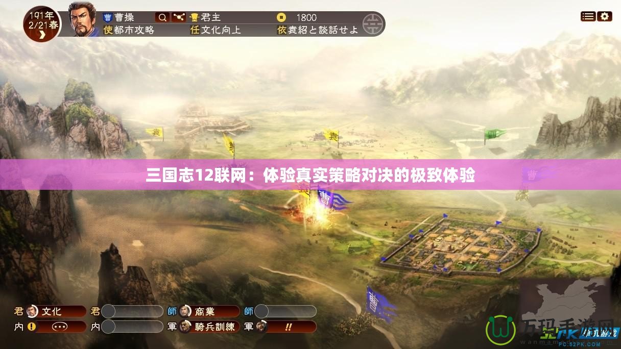 三國(guó)志12聯(lián)網(wǎng)：體驗(yàn)真實(shí)策略對(duì)決的極致體驗(yàn)