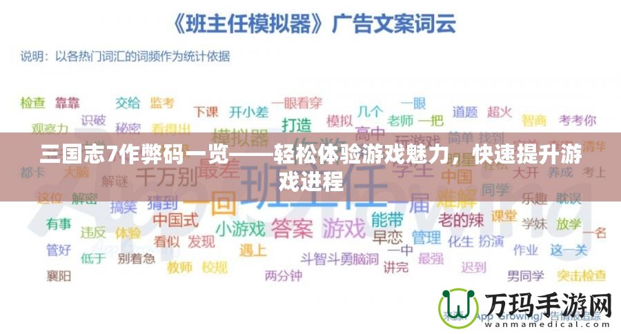 三國志7作弊碼一覽——輕松體驗游戲魅力，快速提升游戲進程