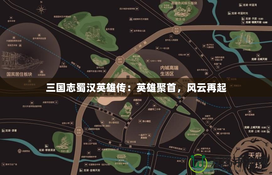 三國(guó)志蜀漢英雄傳：英雄聚首，風(fēng)云再起