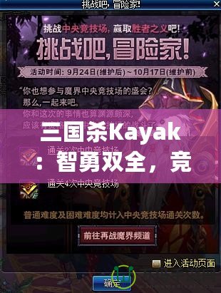 三國(guó)殺Kayak：智勇雙全，競(jìng)技與冒險(xiǎn)的完美結(jié)合