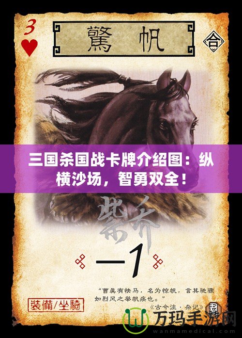 三國殺國戰(zhàn)卡牌介紹圖：縱橫沙場，智勇雙全！