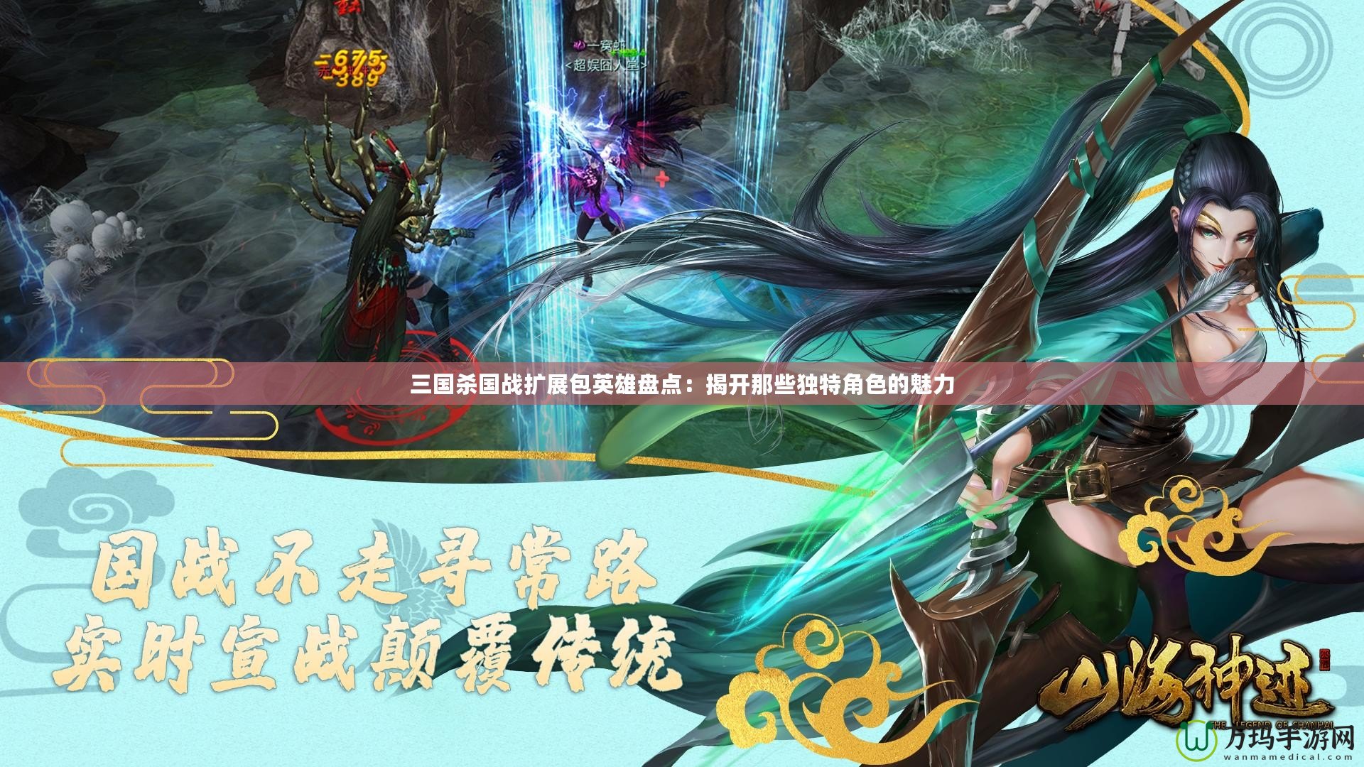 三國殺國戰(zhàn)擴(kuò)展包英雄盤點：揭開那些獨特角色的魅力