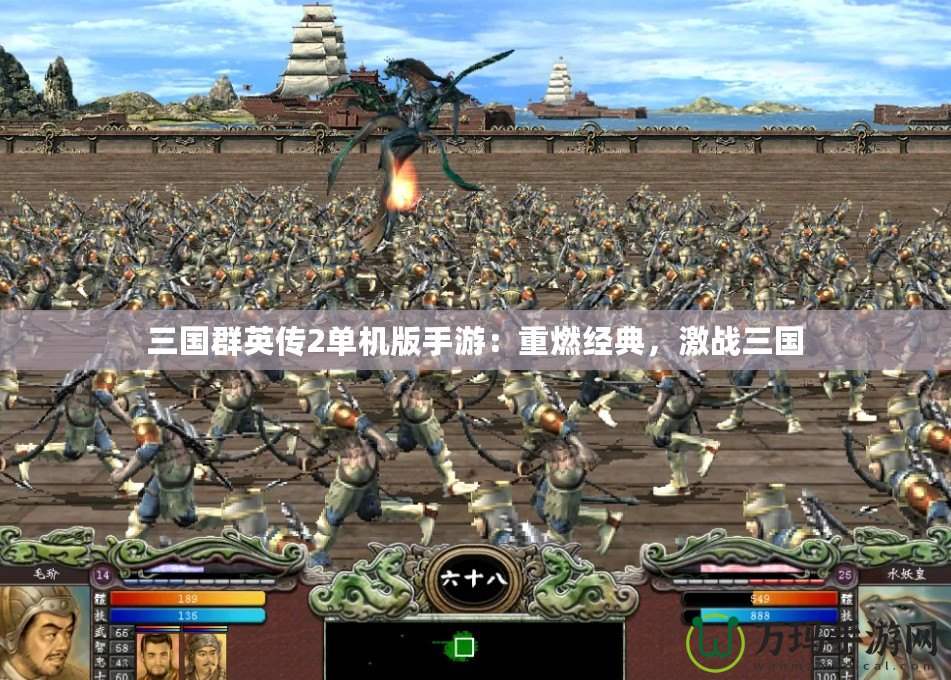 三國群英傳2單機(jī)版手游：重燃經(jīng)典，激戰(zhàn)三國