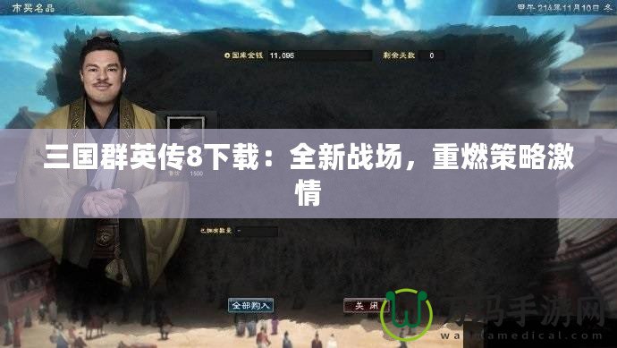 三國群英傳8下載：全新戰(zhàn)場，重燃策略激情