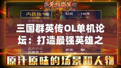 三國群英傳OL單機(jī)論壇：打造最強(qiáng)英雄之路，體驗經(jīng)典再現(xiàn)
