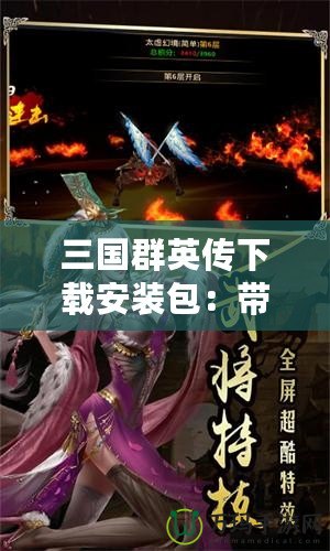 三國(guó)群英傳下載安裝包：帶你重溫經(jīng)典，體驗(yàn)真實(shí)策略對(duì)決！