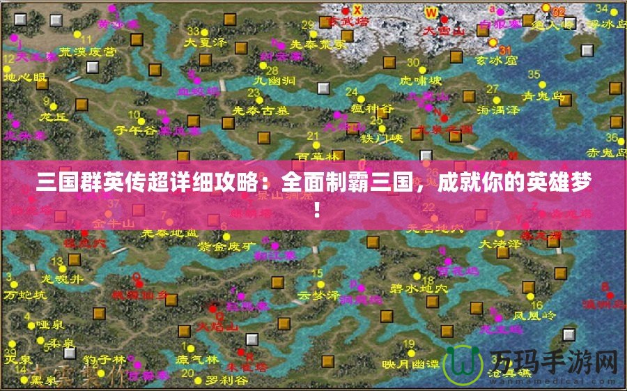 三國群英傳超詳細(xì)攻略：全面制霸三國，成就你的英雄夢！