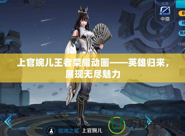 上官婉兒王者榮耀動(dòng)畫(huà)——英雄歸來(lái)，展現(xiàn)無(wú)盡魅力