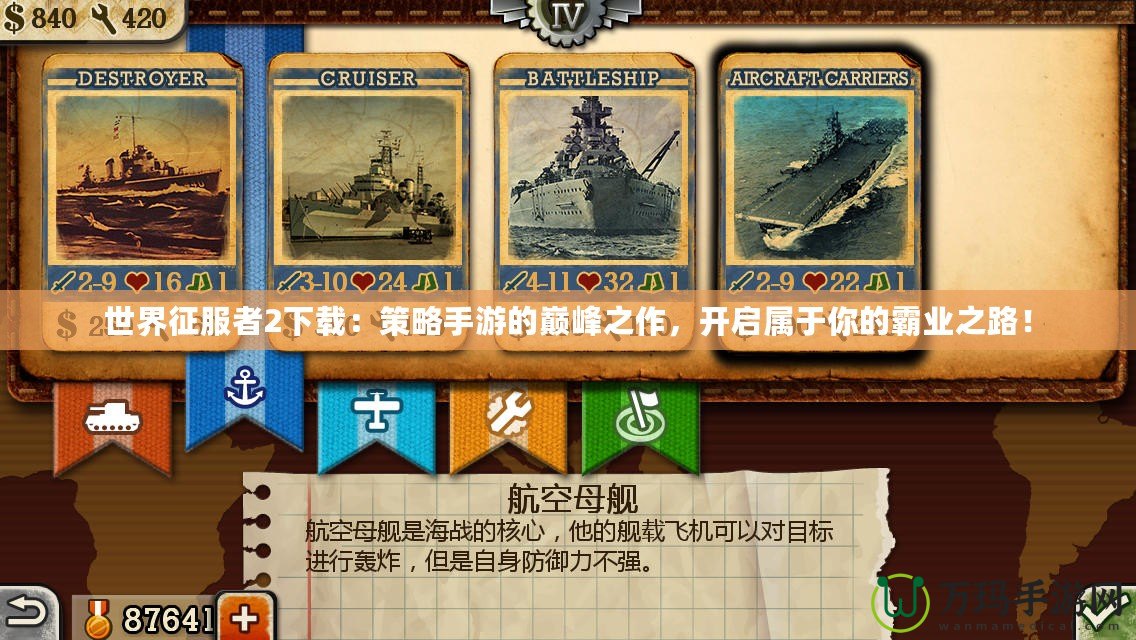 世界征服者2下載：策略手游的巔峰之作，開啟屬于你的霸業(yè)之路！