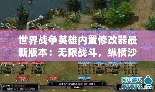 世界戰(zhàn)爭英雄內(nèi)置修改器最新版本：無限戰(zhàn)斗，縱橫沙場！