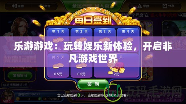 樂游游戲：玩轉(zhuǎn)娛樂新體驗(yàn)，開啟非凡游戲世界