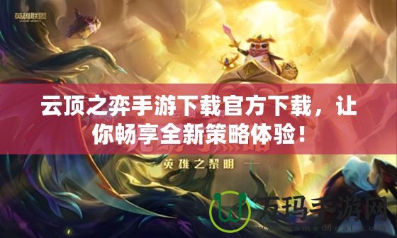 云頂之弈手游下載官方下載，讓你暢享全新策略體驗(yàn)！