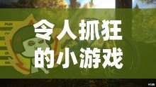 令人抓狂的小游戲有哪些？這些讓人上癮的挑戰(zhàn)你敢試嗎？